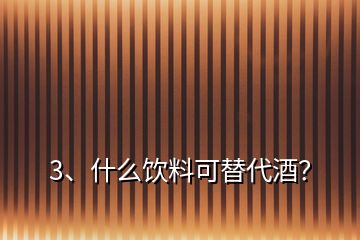 3、什么飲料可替代酒？