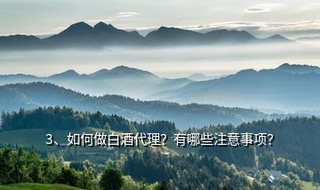3、如何做白酒代理？有哪些注意事項(xiàng)？