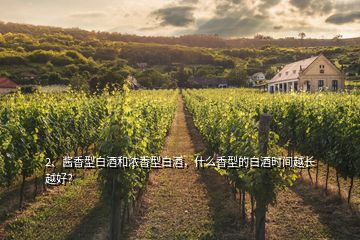 2、醬香型白酒和濃香型白酒，什么香型的白酒時(shí)間越長越好？