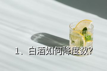 1、白酒如何降度數(shù)？