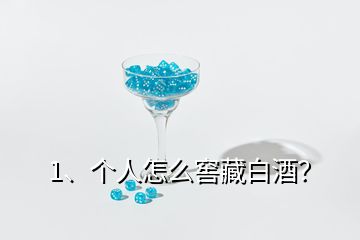 1、個人怎么窖藏白酒？