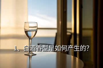 1、白酒香型是如何產(chǎn)生的？