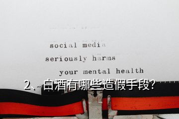 2、白酒有哪些造假手段？