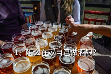 1、怎么在家自己做酒釀？