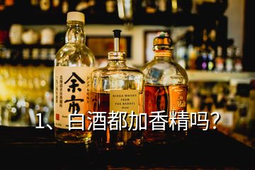1、白酒都加香精嗎？