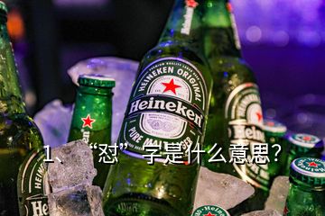 1、“懟”字是什么意思？