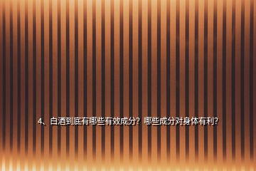 4、白酒到底有哪些有效成分？哪些成分對身體有利？