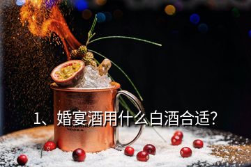 1、婚宴酒用什么白酒合適？