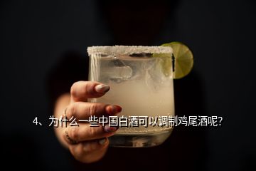 4、為什么一些中國白酒可以調(diào)制雞尾酒呢？
