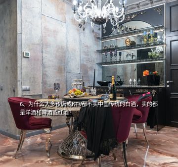 6、為什么大多夜店或KTV都不賣中國傳統(tǒng)的白酒，賣的都是洋酒和啤酒或紅酒？