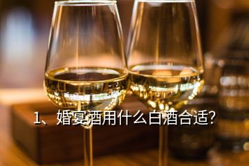 1、婚宴酒用什么白酒合適？