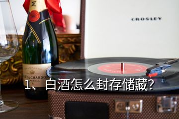 1、白酒怎么封存儲(chǔ)藏？