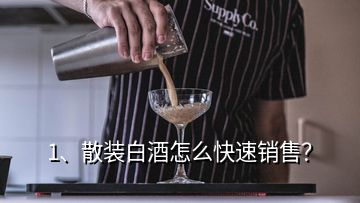 1、散裝白酒怎么快速銷售？