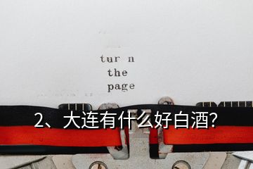 2、大連有什么好白酒？
