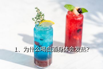 1、為什么喝白酒身體會發(fā)熱？
