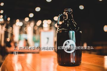 1、釣黑坑老板不讓用蚯蚓釣，如果用酒泡蚯蚓效果怎么樣？
