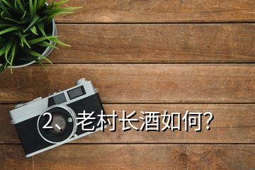 2、老村長酒如何？