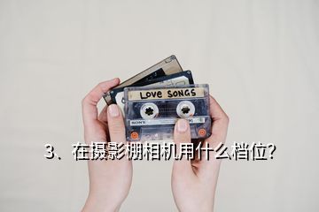 3、在攝影棚相機(jī)用什么檔位？