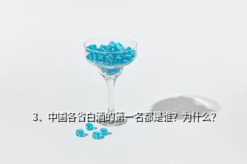 3、中國各省白酒的第一名都是誰？為什么？