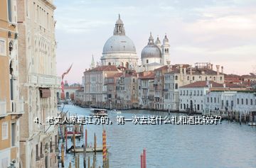 4、老丈人家是江蘇的，第一次去送什么禮和酒比較好？