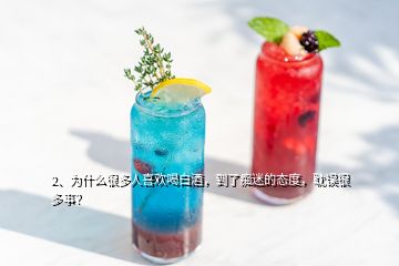 2、為什么很多人喜歡喝白酒，到了癡迷的態(tài)度，耽誤很多事？