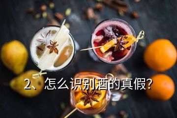 2、怎么識別酒的真假？