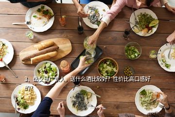 3、岳父是廣東人，送什么酒比較好？性價(jià)比高口感好的？
