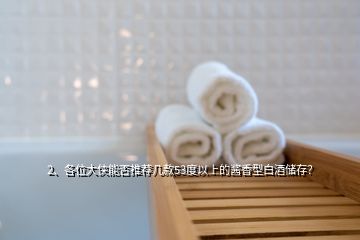 2、各位大俠能否推薦幾款53度以上的醬香型白酒儲(chǔ)存？