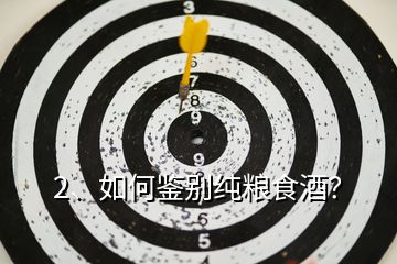 2、如何鑒別純糧食酒？