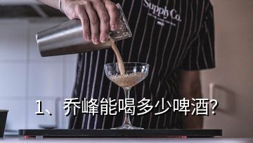 1、喬峰能喝多少啤酒？