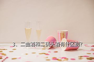 3、二曲酒和二鍋頭酒有什區(qū)別？