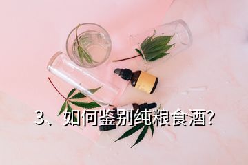 3、如何鑒別純糧食酒？