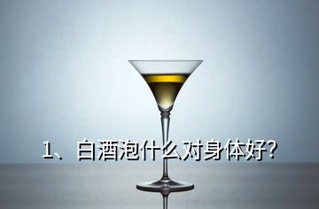 1、白酒泡什么對(duì)身體好？