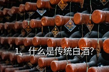1、什么是傳統(tǒng)白酒？