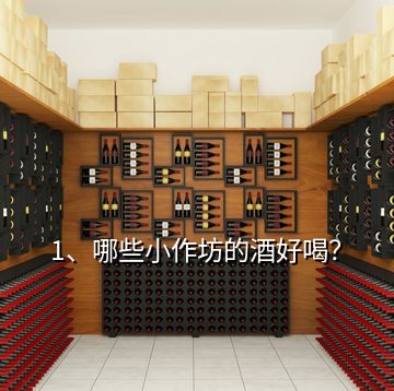 1、哪些小作坊的酒好喝？
