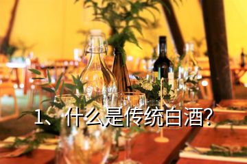 1、什么是傳統(tǒng)白酒？