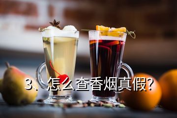 3、怎么查香煙真假？