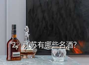 2、江蘇有哪些名酒？