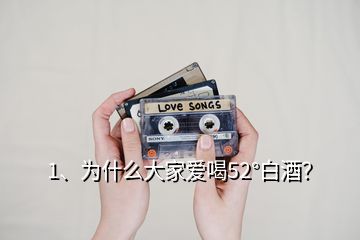 1、為什么大家愛喝52°白酒？