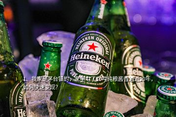 1、我家是茅臺(tái)鎮(zhèn)的，家里屯了10噸純糧醬香酒近20年，如何快速變現(xiàn)？