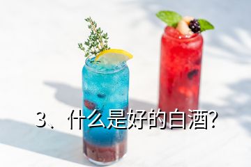 3、什么是好的白酒？