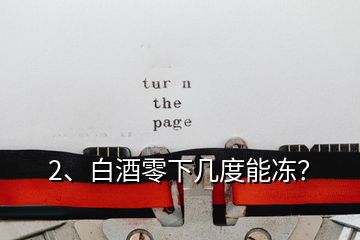 2、白酒零下幾度能凍？