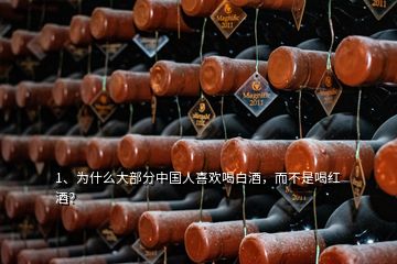 1、為什么大部分中國(guó)人喜歡喝白酒，而不是喝紅酒？