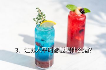 3、江蘇人平時都愛喝什么酒？