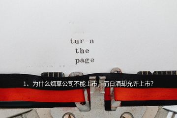 1、為什么煙草公司不能上市，而白酒卻允許上市？