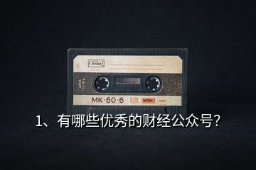1、有哪些優(yōu)秀的財經(jīng)公眾號？