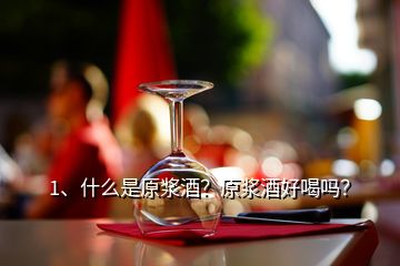 1、什么是原漿酒？原漿酒好喝嗎？
