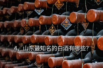 4、山東最知名的白酒有哪些？