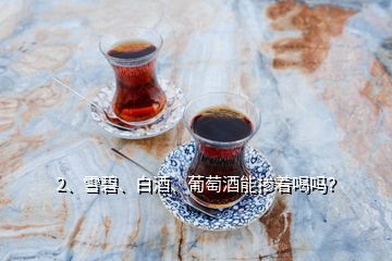 2、雪碧、白酒、葡萄酒能摻著喝嗎？