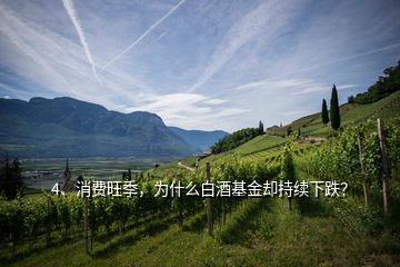 4、消費(fèi)旺季，為什么白酒基金卻持續(xù)下跌？